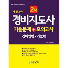 경비지도사 2차 기출문제 + 모의고사 : 경비업법 경호학, 범론사