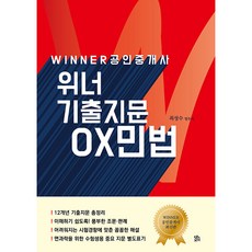 공인중개사 위너 기출지문 OX민법 개정5판, 로앤오더