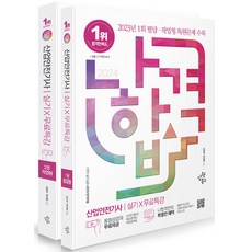 2024 나합격 산업안전기사 실기 X 무료특강 필답형 + 작업형 세트 전 2권, 삼원북스