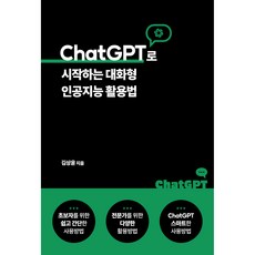 ChatGPT로 시작하는 대화형 인공지능 활용법, 에이콘출판