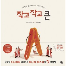 작고 작고 큰: 상상력 놀이터 미니어처 세상, 토토북