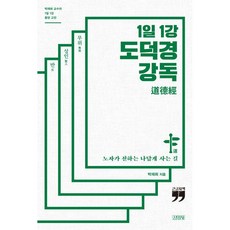 1일 1강 도덕경 강독 큰글자책, 김영사, 박재희