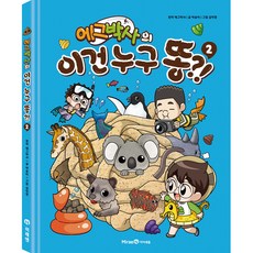 에그박사의 : 이건 누구 똥 ?! 2, 미래엔