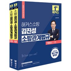 2024 해커스소방 김진성 소방관계법규 기본서 소방 공무원 1~2권 세트 전 2권