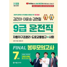 2023 김진아 이윤승 김현철 9급 운전직 FINAL 봉투모의고사 7회분, 서울고시각