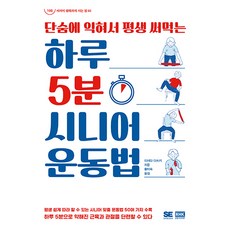 하루 5분 시니어 운동법, 알에이치코리아, 이시다 다쓰키 알에이치코리아, 이시다 다쓰키