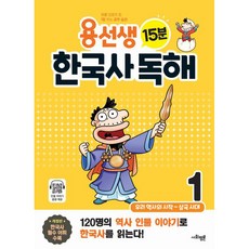 [사회평론]용선생 15분 한국사 독해 ...