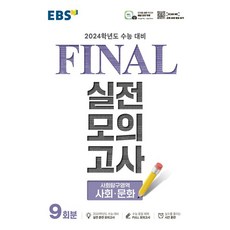 2024 수능대비 Final 실전모의고사 고등 사회탐구영역 사회문화 9회분, EBS한국교육방송공사