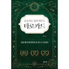 초보자도 쉽게 배우는 타로카드 - 입문에서 완성까지 한 권으로 끝내기, 북랩