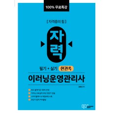 100% 무료특강 자력 이러닝운영관리사 필기 + 실기 한권쏙, 박영사