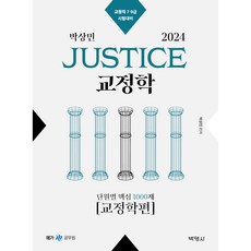 2024 박상민 JUSTICE 교정학 단원별 핵심 1000제 [교정학편], 박영사