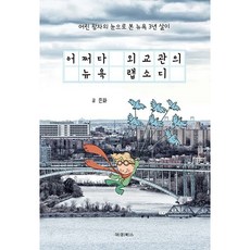 어쩌다 외교관의 뉴욕 랩소디, 대경북스, 은파