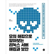 서버랜드
 모의 해킹으로 알아보는 리눅스 서버 해킹과 보안 길벗