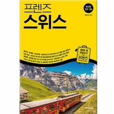 프렌즈 스위스 최고의 스위스 여행을 위한 한국인 맞춤형 가이드북 23~24 최신판, 중앙북스, 황현희