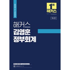 2023 해커스 김영훈 정부회계 : 공인회계사 CPA 1차 시험 대비