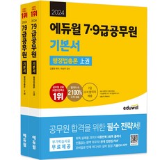 2024 에듀윌 7·9급공무원 기본서 행정법총론 전 2권 세트