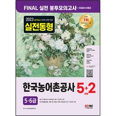 2023 All New 한국농어촌공사 5급 6급 NCS + 전공 봉투모의고사 5회분 + 2회분 + 무료특강, 시대고시기획