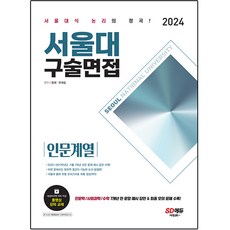 2024 서울대 구술면접 인문계열, 시대교육