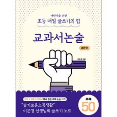 어린이를 위한 초등 매일 글쓰기의 힘 : 교과서논술 매운맛, 상상아카데미