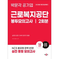 2023 NCS 근로복지공단 직업기초능력평가 봉투모의고사, 박문각