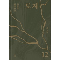 토지 12, 다산북스, 박경리