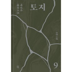 토지 9, 다산북스, 박경리