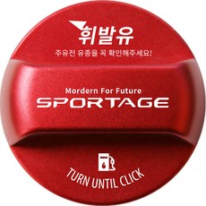 Sportage NQ5 改裝防混合加油口蓋韓國刻標誌型汽油, 汽油, 1個