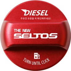 더뉴 셀토스 튜닝 혼유방지 주유구캡 영어각인 로고 타입 DIESEL, 디젤/경유, 1개