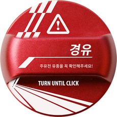 튜닝 알루미늄 혼유방지 제네시스 GV80 주유구 캡 커버 한글각인 톰라인 패턴 타입, 디젤/경유, 1개