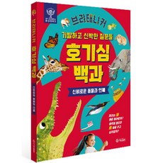 브리태니커 호기심 백과: 신비로운 동물과 인체:기발하고 신박한 질문들, 브리태니커 호기심 백과, 기탄교육연구소