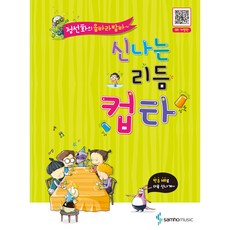 신나는 리듬컵타 개정판, 삼호뮤직, 정선화 - 컵타