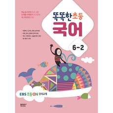 똑똑한 초등 국어 6-2 EBS 초등 on 강의교재, 보고미디어, 초등6학년