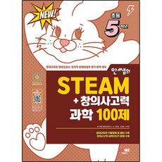 안쌤의 STEAM+ 창의사고력 과학 100제, 시대교육, 초등5학년