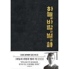 하늘과 바람과 별과 시 : 초호화 블랙벨벳 금장 에디션 리커버, 더스토리, 윤동주