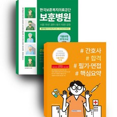 한국보훈복지의료공단 보훈병원 필기시험(직무수행능력+한국사) 기출유형 모의고사 5회분 + 간호사 합격 필기·면접 핵심요약 세트