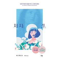 처치 걸 : ‘성경적 여성’을 형성한 역사 속 결정적 장면들, 아이브이피