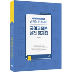2024 송원영 전공국어 국어교육론 실전 문제집, 배움