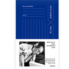 조각가 김종영의 글과 그림 : 불각의 아름다움, 시공아트, 김종영