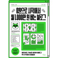 0원으로 시작해서 월 1 000만 원 버는 블로그