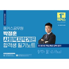 2024 해커스공무원 박정훈 사회복지학개론 합격생 필기노트 9급 공무원