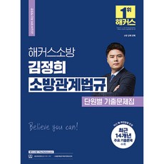 2024 해커스소방 김정희 소방관계법규 단원별 기출문제 소방공무원
