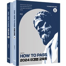 2024 How To Pass 이경범 7.9급 교육학 세트 전 2권, 배움
