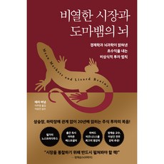 비열한 시장과 도마뱀의 뇌, 다산북스, 테리 버넘