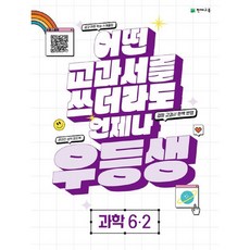 우등생 해법 과학, 천재교육, 초등 6-2, 초등6학년