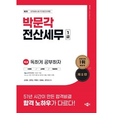 독공 전산세무 1급 제2판, 박문각