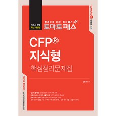 토마토패스 CFP 지식형 핵심정리문제집 개정4판, 예문에듀