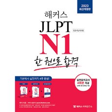 2023 해커스일본어 JLPT N1(일본어능력시험) 한 권으로 합격, 상세 설명 참조, 해커스어학연구소