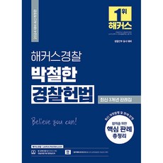 2024 해커스경찰 박철한 경찰헌법 최신 3개년 판례집