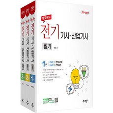 2024 홀로공부 전기기사·산업기사 필기 세트 전 3권, 예문사