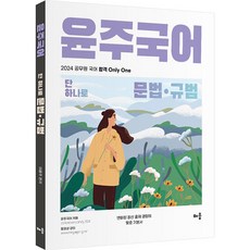 2024 윤주국어 단 하나로 문법·규범